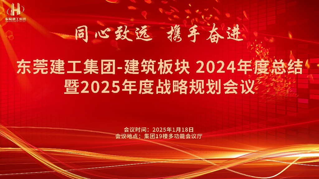 逆勢破局，再創(chuàng)新高｜東莞建工集團(tuán)2024年度總結(jié)暨2025年度戰(zhàn)略規(guī)劃會議成功召開(圖1)